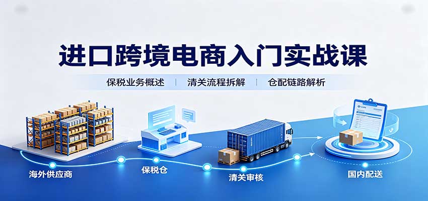 进口跨境电商入门实战课：基础概念政策解读，保税业务流程，多类系统模式教学-邪修侠