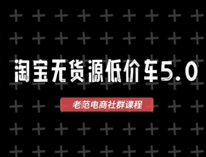 淘宝无货源价车5.0，2026最新VIP淘宝无货源课程，1688代发，蓝海选品，零成本创业首选（更新26年9月11日）-网创百晓生