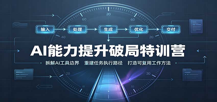 AI能力提升破局特训营：掌握AI交互逻辑，内容创作，搭建工作流-邪修侠 - 演示