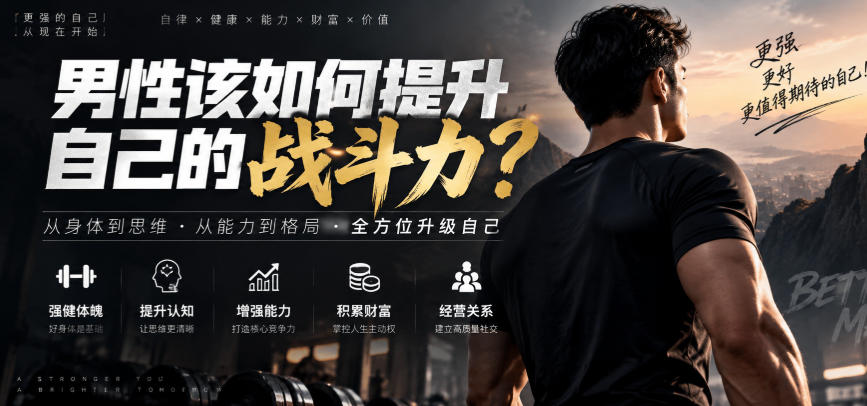 付费文章:男性该如何提升自己的战斗力?-网创百晓生