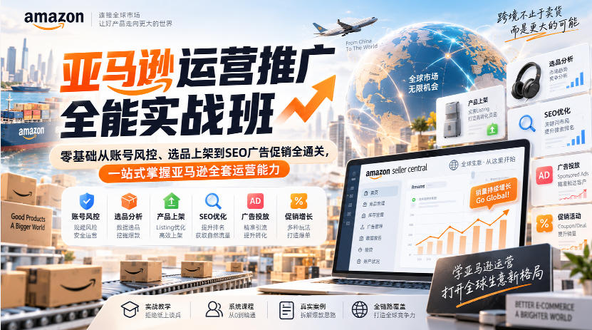 亚马逊运营推广全能实战班｜零基础从账号风控、选品上架到SEO广告促销全通关，一站式掌握亚马逊全套运营能力-网创百晓生