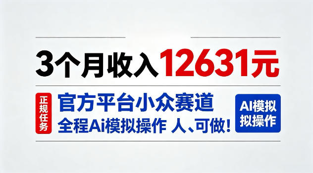 3个月收入12631,官方平台小众赛道,全程Ai模拟操作人人可做!【揭秘】-网创百晓生