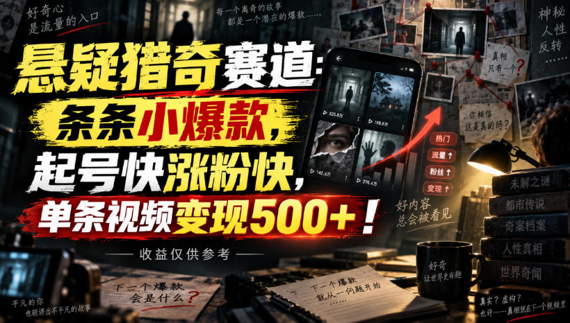 悬疑猎奇赛道:条条小爆款,起号快涨粉快,单条视频变现500+!收益仅供参考-网创百晓生
