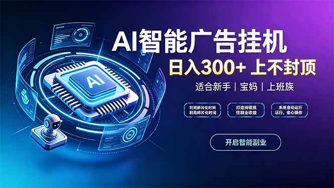 （20414期）上班族、宝妈的被动副业！AI广告挂机24小时自动跑-怪兽网创俱乐部