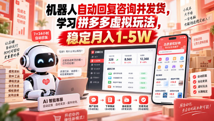 机器人自动回复咨询并发货,学习拼多多虚拟玩法,稳定月入1-5W【揭秘】-网创百晓生