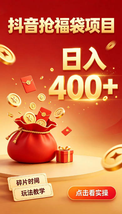 抖音抢福袋副业,零成本上手,碎片时间就能玩,别瞎刷抖音,直播间福袋玩法,普通人也能薅福利【揭秘】 抖音抢福袋副业,零成本上手,碎片时间就能玩,别瞎刷抖音,直播间福袋玩法,普通人也能薅福利【揭秘】