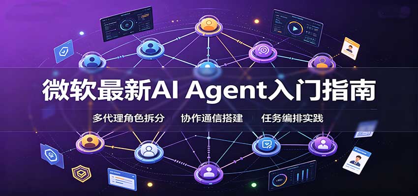 微软最新AI Agent入门指南：框架选型，模式设计，多代理搭建与生产部署完整解读-邪修侠