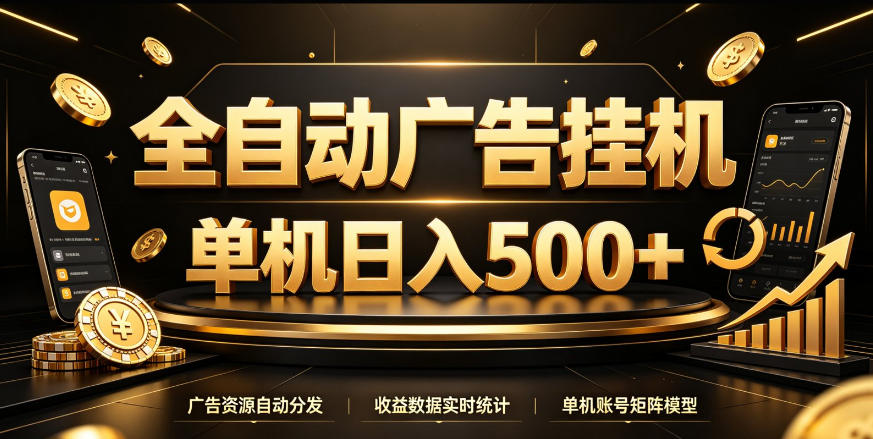 全自动广告挂G,单机500+,百度旗下正规广告变现平台,长期稳定【揭秘】-网创百晓生