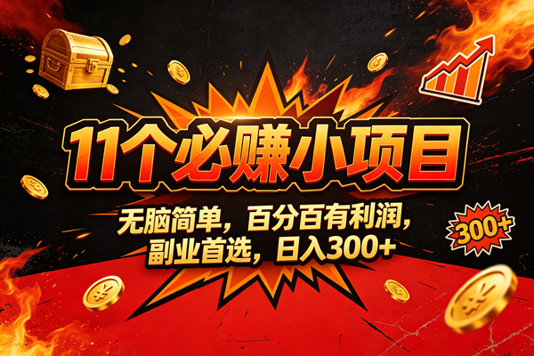 （20433期）9个必赚的小项目，无脑简单，百分百赚米的，副业首选，日收300-多课资源站