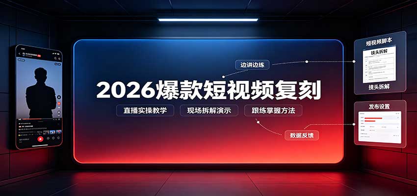2026爆款短视频复刻：直播实操教学，配套文字文档掌握全流程-邪修侠 - 演示