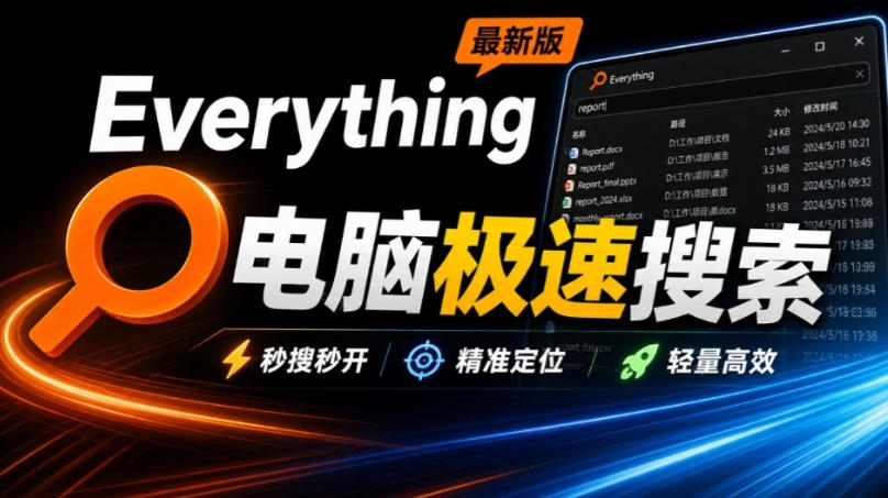 Everything最新版，电脑极速搜索！最佳电脑文件搜索工具，几秒检索几百G的文件，必装电脑应用-怪兽网创俱乐部