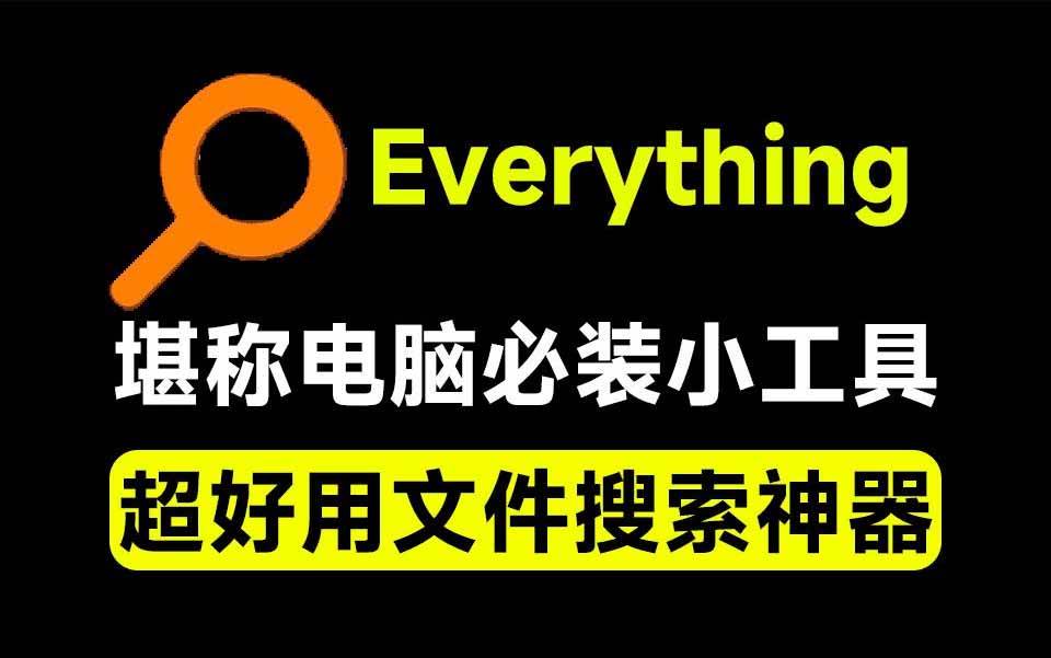 （20418期）Everything最新版，电脑极速搜索！最佳电脑文件搜索工具，含内嵌系统插件，必装电脑应用