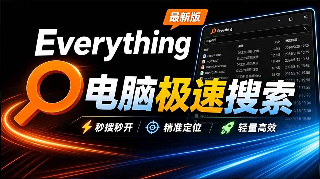 （20418期）Everything最新版，电脑极速搜索！最佳电脑文件搜索工具，含内嵌系统插件，必装电脑应用-怪兽网创俱乐部