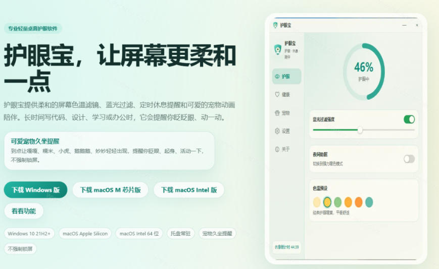 天天盯着个屏幕，没护眼工具怎么行？免费电脑蓝光护眼应用来了，还有宠物定时提醒你休息护眼宝