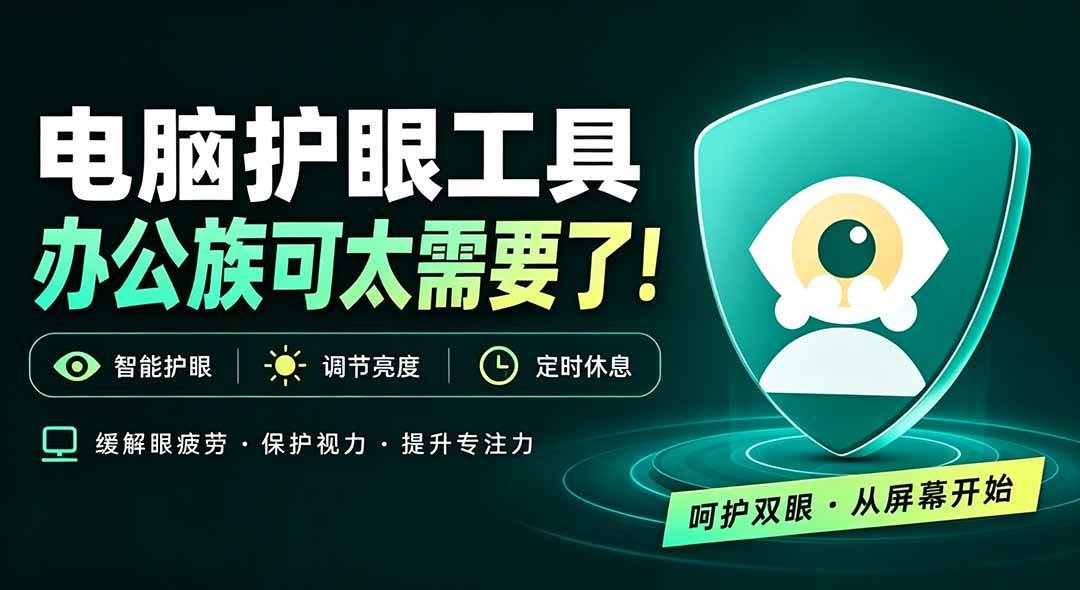 （20419期）天天盯着个屏幕，没护眼工具怎么行？免费电脑蓝光护眼应用来了，还有宠物定时提醒你休息 护眼宝-怪兽网创俱乐部