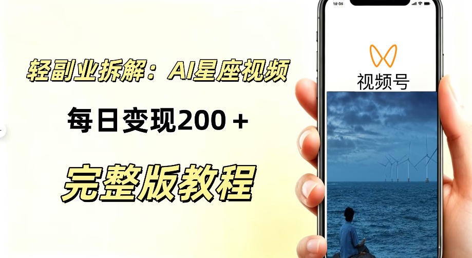 零门槛星座自媒体项目,不用懂占星、不用露脸,依靠AI批量制作星座情感短视频,轻松稳定创收-网创百晓生