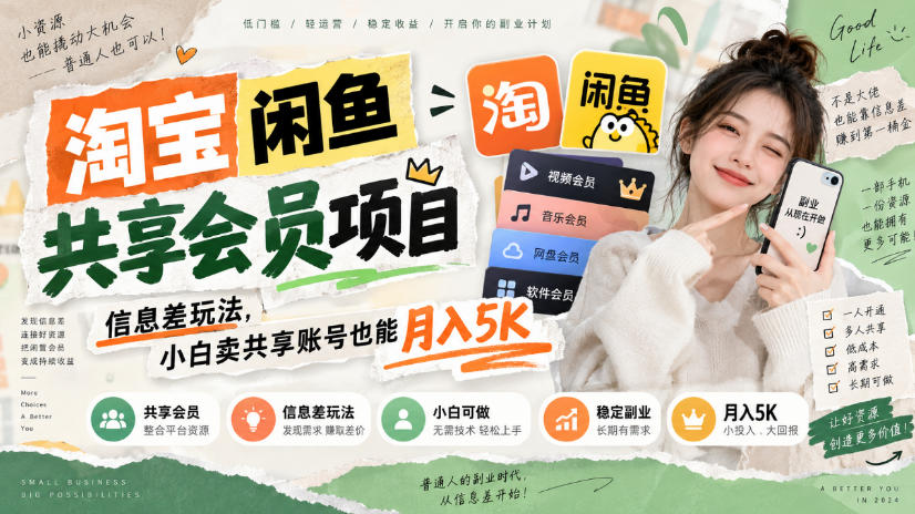 淘宝闲鱼共享会员项目，信息差玩法，小白卖共享账号也能月入5K-网创百晓生