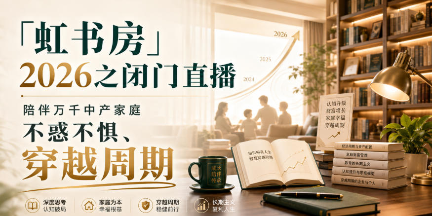 「虹书房」2026之闭门直播，陪伴万千中产家庭，不惑不惧、穿越周期-怪兽网创俱乐部
