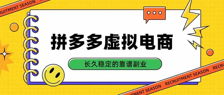 （20455期）拼多多虚拟电商，单店日入500+，合规稳定的老牌项目，长久稳定才是基础-网创百晓生