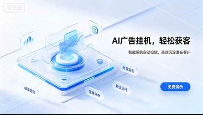 （20444期）AI 智能广告挂机｜日入 300 + 上不封顶，新手宝妈上班族的新副业-多课资源站