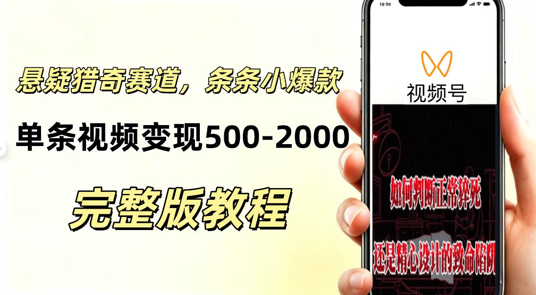 低门槛悬疑猎奇短视频项目,起号快、涨粉猛,视频轻松跑出小爆款,单条视频变现5张-网创百晓生