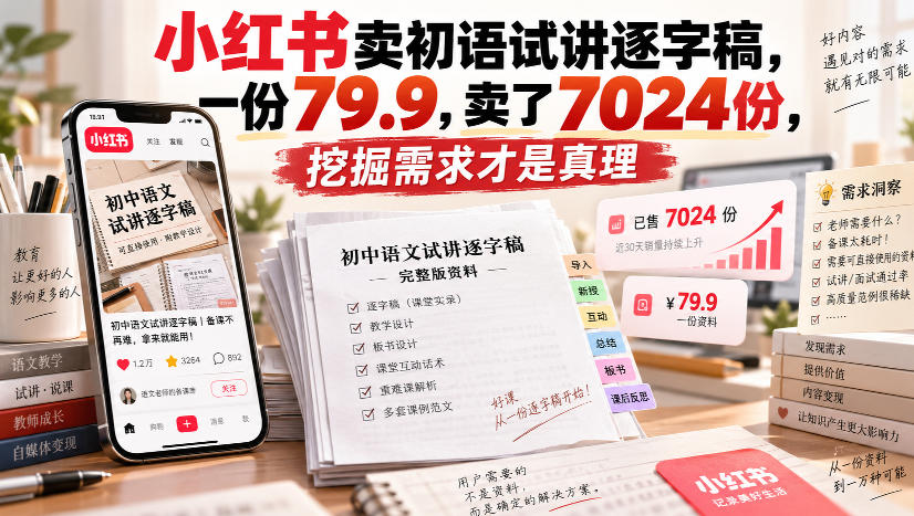 小红书卖初语试讲逐字稿,一份79.9,卖了7024份,挖掘需求才是真理-韬哥副业项目资源网