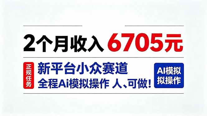 （20443期）2个月收入6705元，最新平台小众赛道，全程Ai操作人人可做！-多课资源站