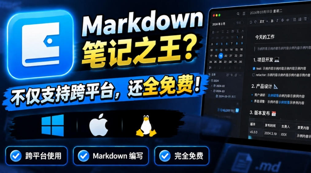 堪称是真正的“Markdown笔记之王”?!电脑日记笔记软件,支持跨平台使用,离线使用,完全免费维克日记-网创百晓生