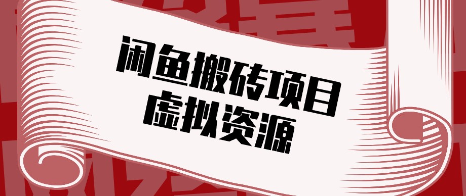 闲鱼虚拟资源搬砖副业，普通人可以做，低成本副业轻松月收益万元！-邪修侠