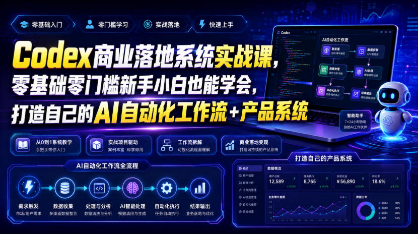 Codex商业落地系统实战课，零基础零门槛新手小白也能学会，打造自己的AI自动化工作流+产品系统（更新）-多课资源站