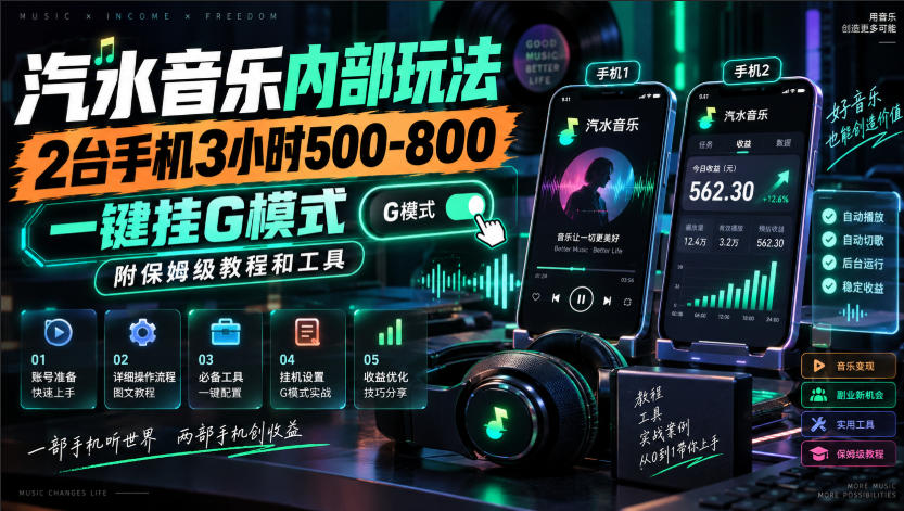 汽水音乐内部玩法，2台手机3小时500-800，一键挂G模式，附保姆级教程和工具【揭秘】-多课资源站