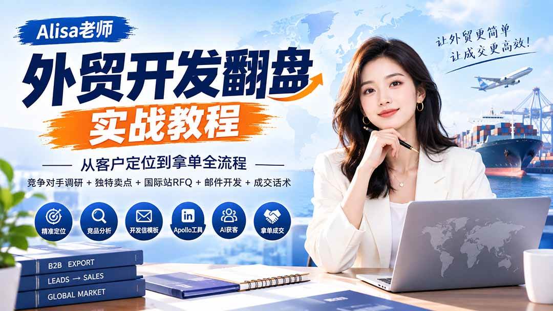 （20484期）外贸开发翻盘实战教程｜从客户定位到拿单全流程+竞争对手调研+独特卖点+国际站RFQ+邮件开发+成交话术-多课资源站