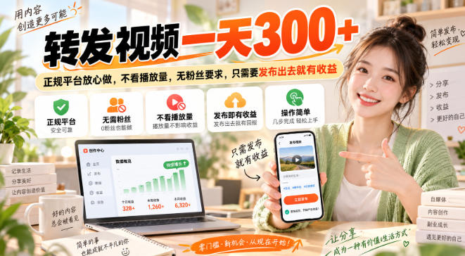 转发视频一天300+，正规平台放心做，不看播放量，无粉丝要求，只需要发布出去就有收益【揭秘】-怪兽网创俱乐部
