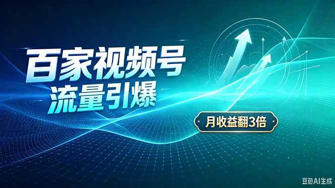 （20480期）26年王炸项目，实现成本翻几倍。长久稳定，通过百度视频号发布，赚取播放量+广告收益-多课资源站