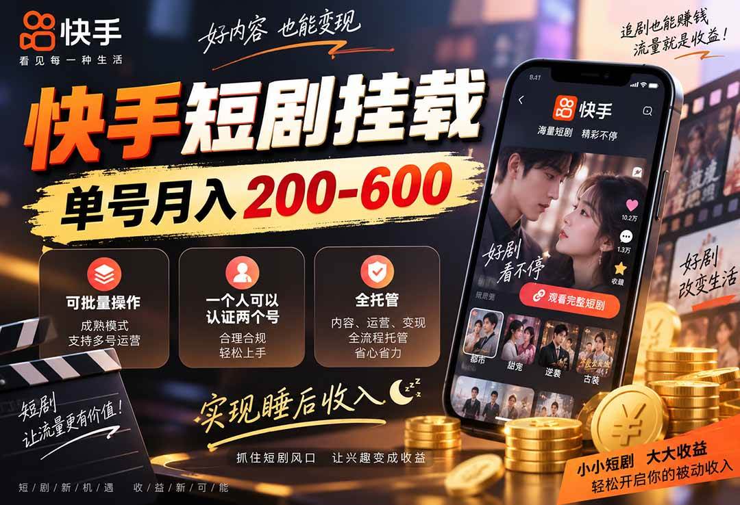 (20461期)快手短剧挂载 全托管 单号月入200-600 可批量 3-5分钟搞定-网创百晓生