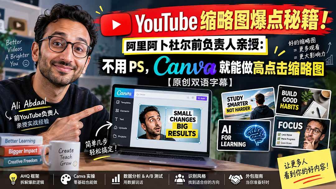 （20474期）YouTube 缩略图爆点秘籍！阿里阿卜杜尔前负责人亲授：不用 PS，Canva 就能做高点击缩略图【原创双语字幕】-网创百晓生