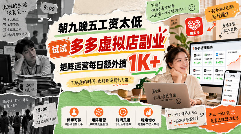 朝九晚五工资太低，试试多多虚拟店副业，矩阵运营每日额外搞1K+【揭秘】-怪兽网创俱乐部