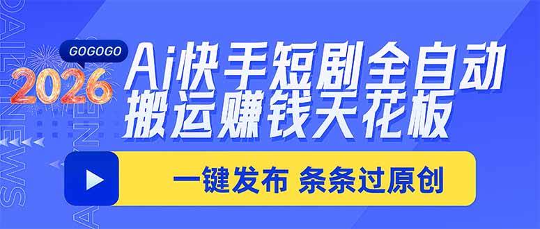 （20479期）Ai快手短剧全自动搬运赚米项目，一键搬运发布，一刀不剪，条条过原创-多课资源站