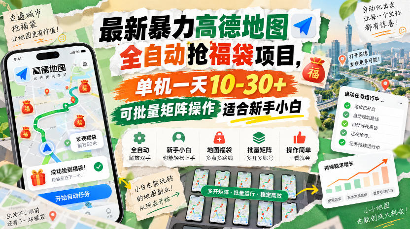 最新暴力高德地图全自动抢福袋项目，单机一天10-30+可批量矩阵操作适合新手小白-怪兽网创俱乐部