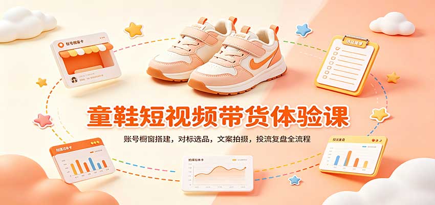 零基础童鞋短视频带货课：账号橱窗搭建，对标选品，文案拍摄，投流复盘全流程-怪兽网创俱乐部