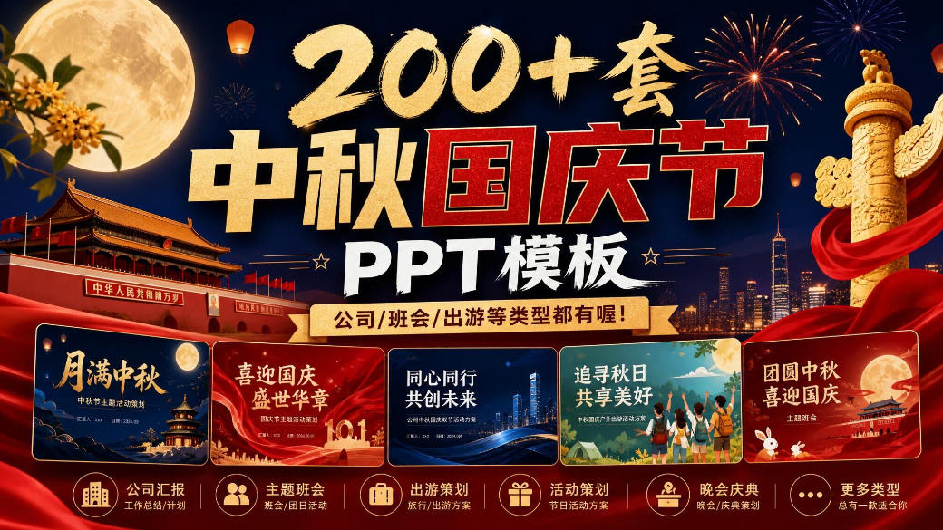 200+套中秋国庆节PPT模板，公司/班会/出游等类型都有喔！-怪兽网创俱乐部