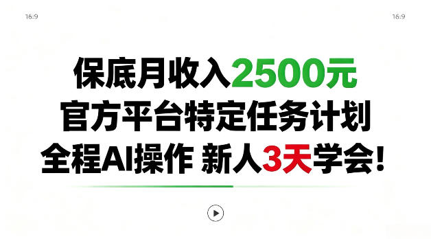 保底月收入2.5k，官方平台特定任务计划，全程Ai操作，新人3天学会！【揭秘】-怪兽网创俱乐部
