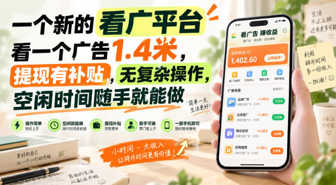 一个新的看广平台，看一个广告1.4米，提现有补贴，无复杂操作，空闲时间随手就能做【揭秘】-怪兽网创俱乐部