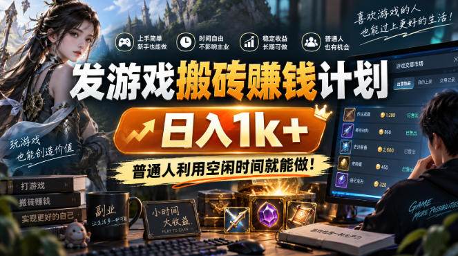 （20498期）游戏搬砖賺钱计划 ，日入千元，可批量矩阵操作适合新手小白！-邪修侠 - 演示