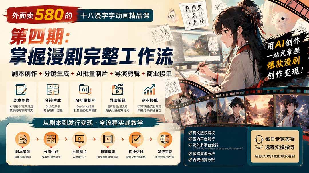 （20501期）外面卖580的十八漫字字动画精品课-第四期-更新：剧本创作+分镜生成+AI批量制片+导演剪辑+商业接单，漫剧完整工作流-多课资源站