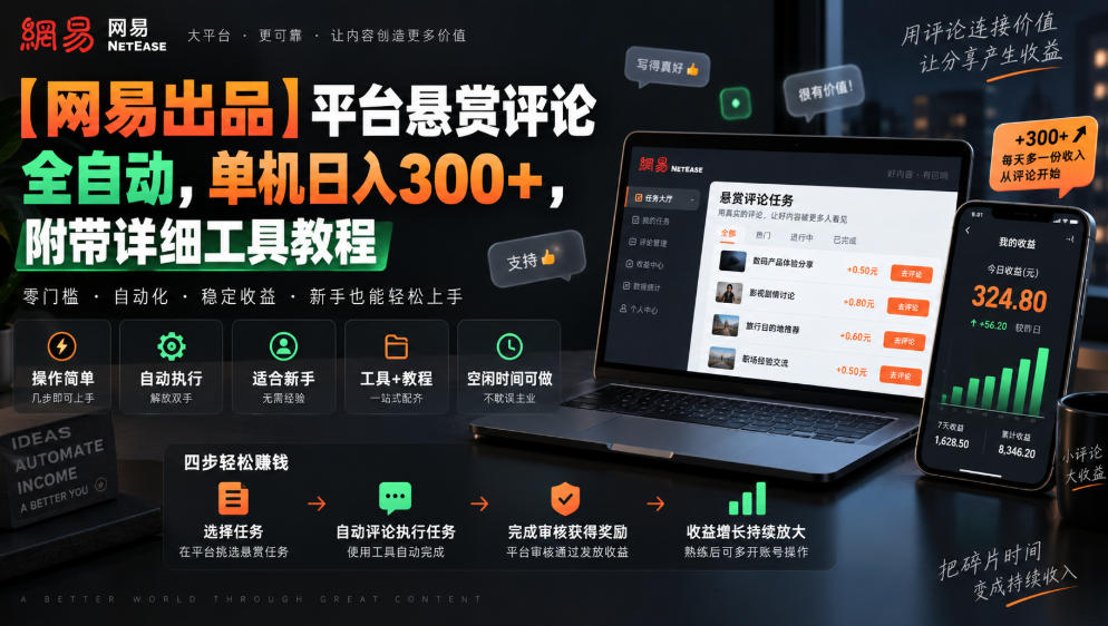 【网易出品】平台悬赏评论全自动，单机日入300+，附带详细工具教程【揭秘】-多课资源站