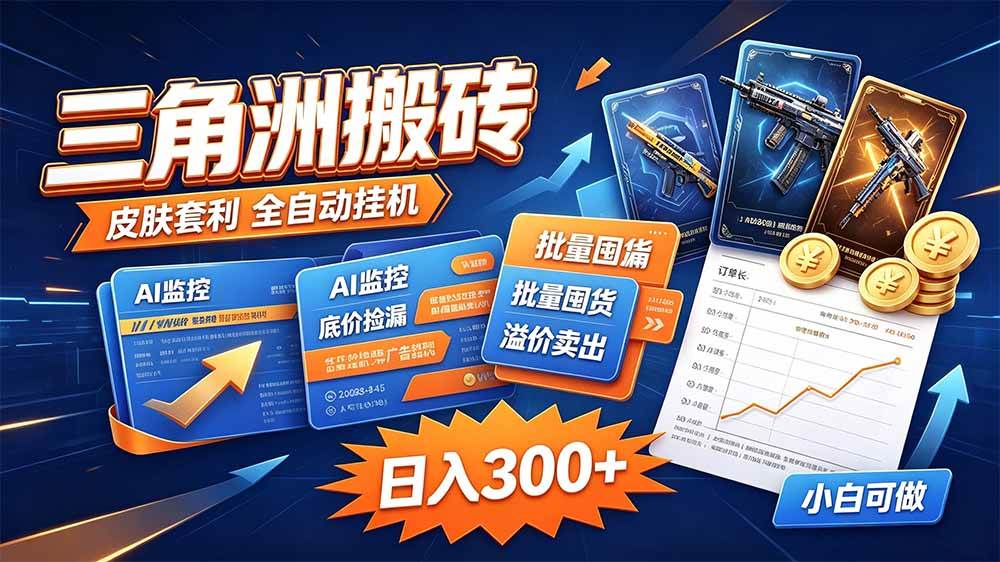 （20505期）三角洲搬砖 独家捡漏套利玩法 0封号单机日产300＋-网创百晓生