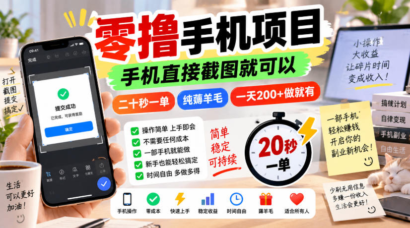 零撸手机项目，手机直接截图就可以，二十秒一单，纯薅羊毛，一天200+做就有【揭秘】-邪修侠 - 演示