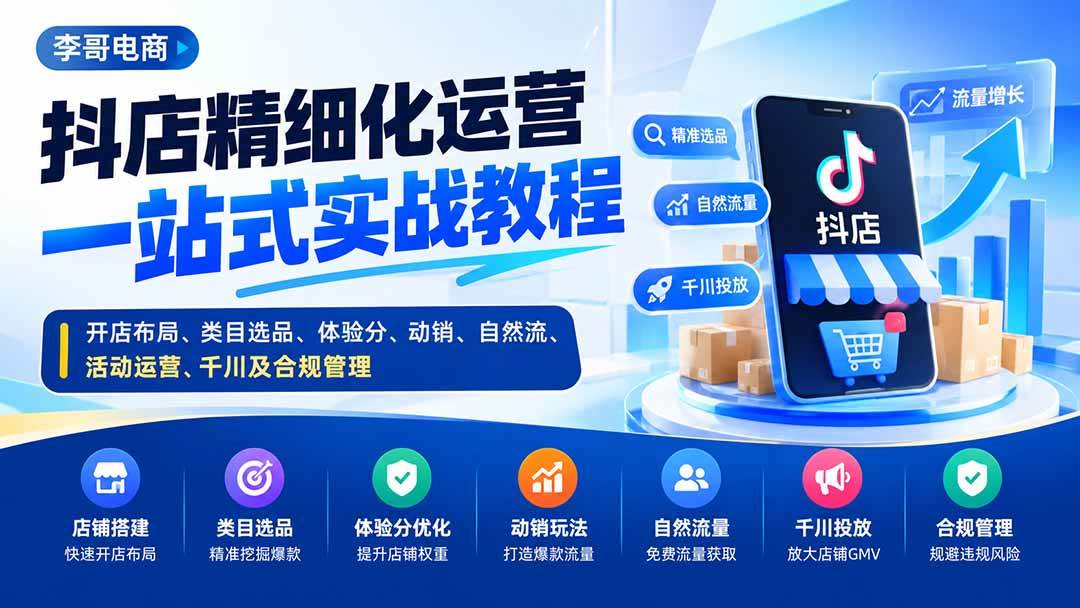（20487期）抖店精细化运营一站式实战教程：开店布局、类目选品、体验分、动销、自然流、活动运营、千川及合规管理-邪修侠 - 演示