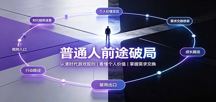 普通人前途破局：认清时代游戏规则，掌握需求交换，看懂个人价值！-怪兽网创俱乐部
